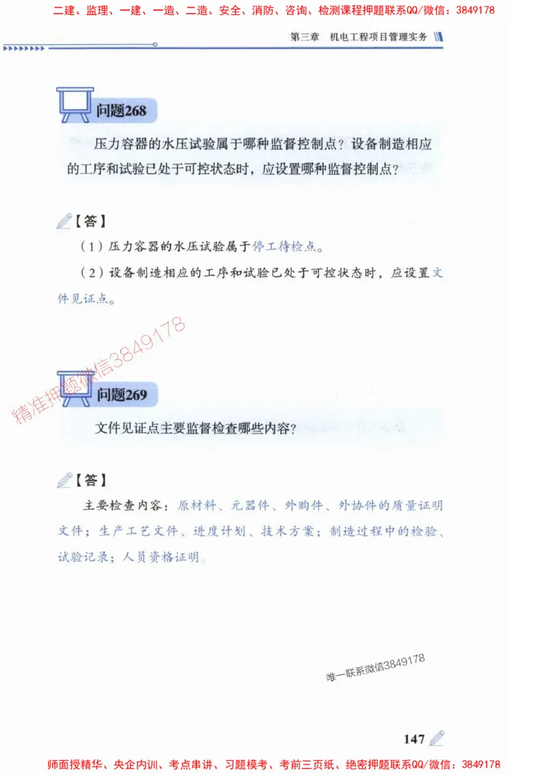 2025一建机电-案例300问-朱旭阳_2026年一级建造师_2026年一建机电_2025年一建机电SVIP_01-精华文档✿电子教材✿历年真题_42-机电《案例300问》朱旭阳推荐