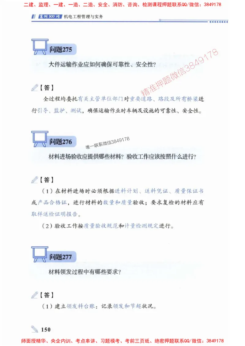 2025一建机电-案例300问-朱旭阳_2026年一级建造师_2026年一建机电_2025年一建机电SVIP_01-精华文档✿电子教材✿历年真题_42-机电《案例300问》朱旭阳推荐