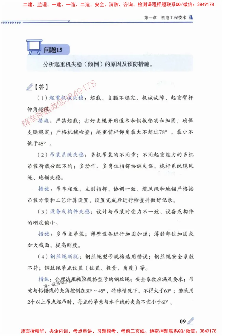 2025一建机电-案例300问-朱旭阳_2026年一级建造师_2026年一建机电_2025年一建机电SVIP_01-精华文档✿电子教材✿历年真题_42-机电《案例300问》朱旭阳推荐