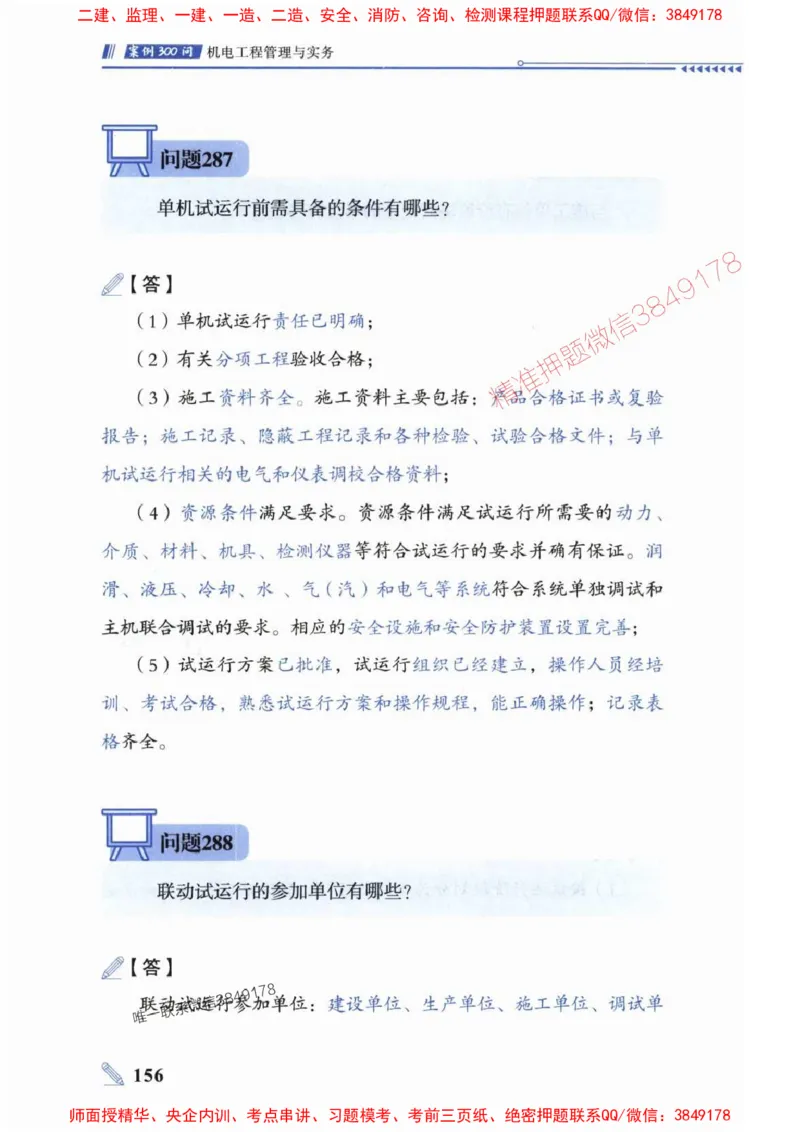 2025一建机电-案例300问-朱旭阳_2026年一级建造师_2026年一建机电_2025年一建机电SVIP_01-精华文档✿电子教材✿历年真题_42-机电《案例300问》朱旭阳推荐
