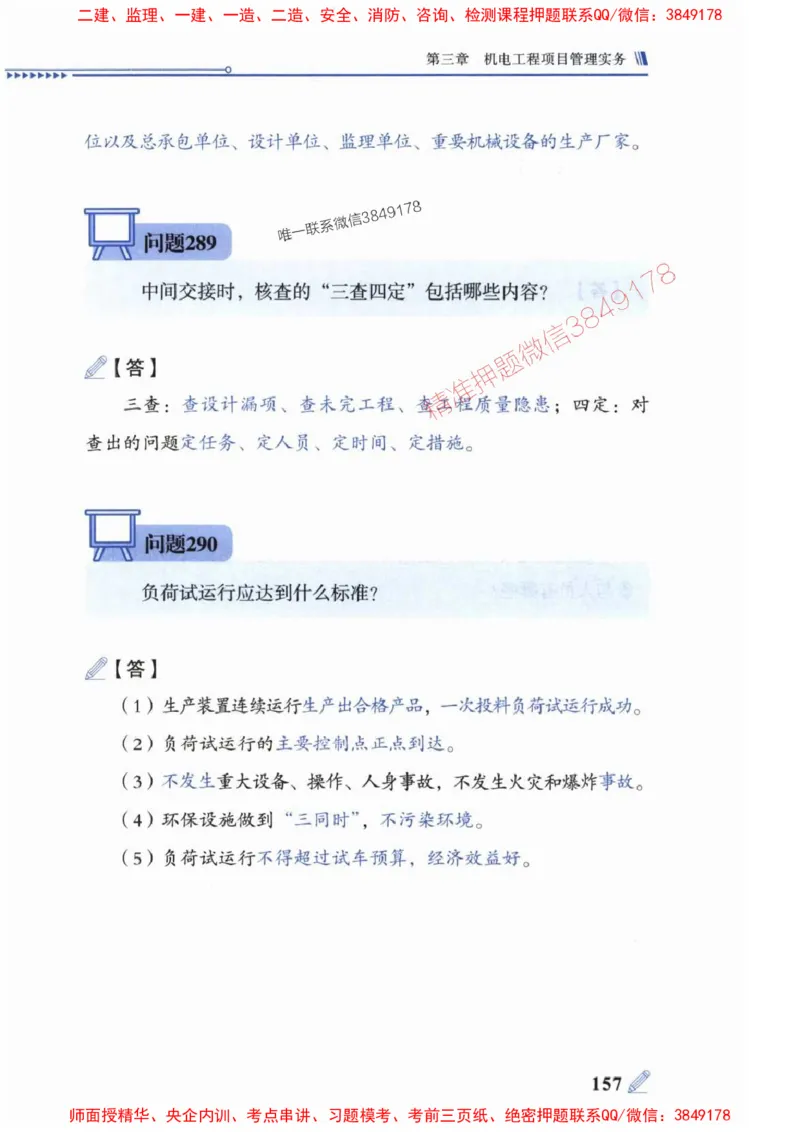 2025一建机电-案例300问-朱旭阳_2026年一级建造师_2026年一建机电_2025年一建机电SVIP_01-精华文档✿电子教材✿历年真题_42-机电《案例300问》朱旭阳推荐