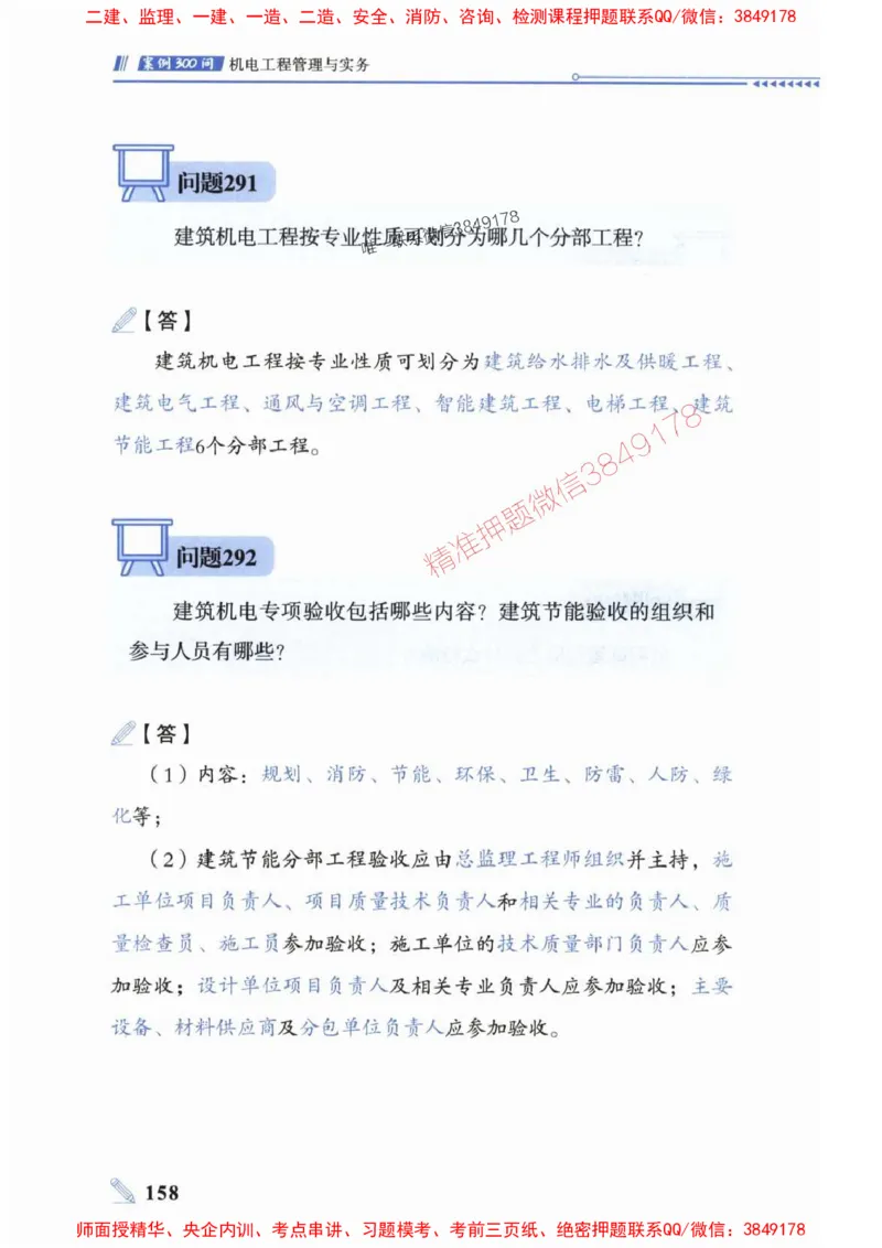 2025一建机电-案例300问-朱旭阳_2026年一级建造师_2026年一建机电_2025年一建机电SVIP_01-精华文档✿电子教材✿历年真题_42-机电《案例300问》朱旭阳推荐