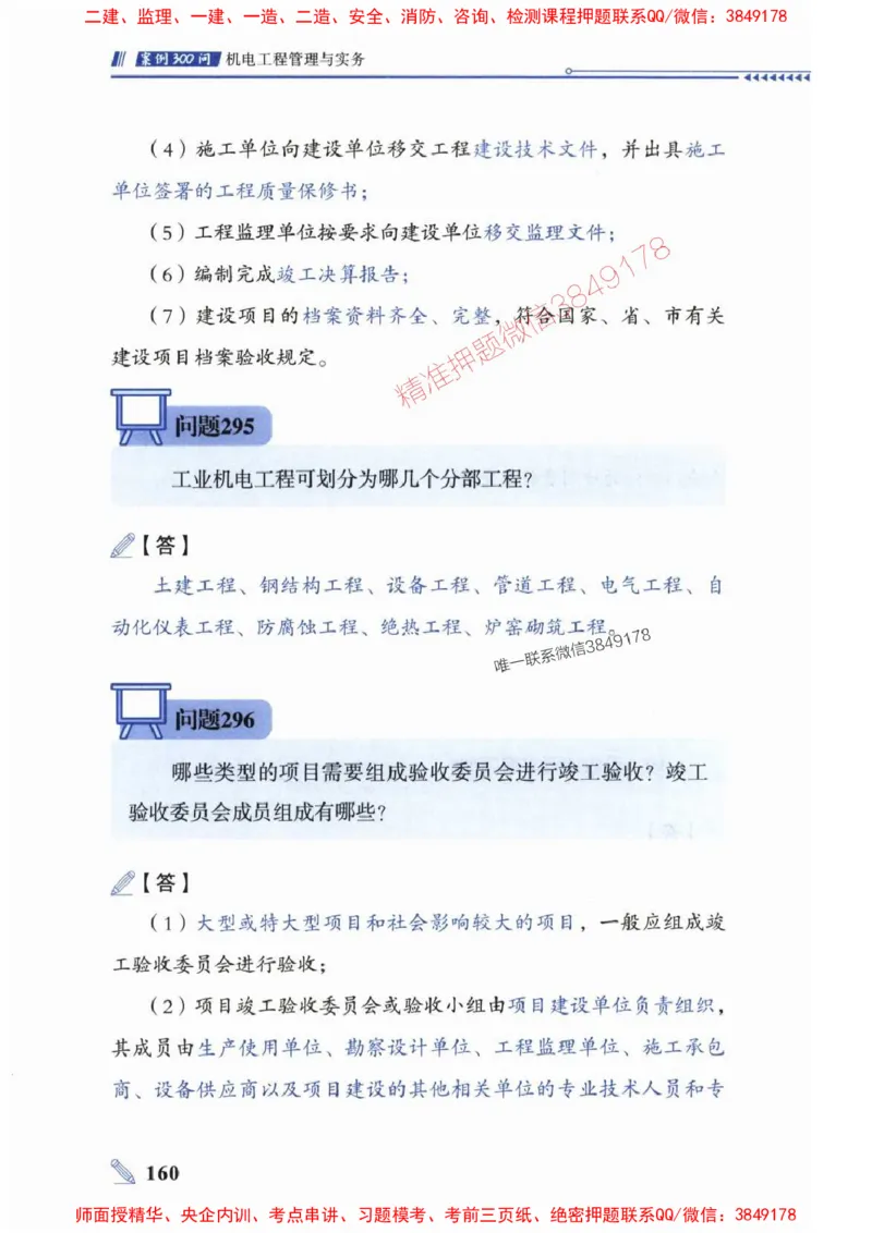 2025一建机电-案例300问-朱旭阳_2026年一级建造师_2026年一建机电_2025年一建机电SVIP_01-精华文档✿电子教材✿历年真题_42-机电《案例300问》朱旭阳推荐