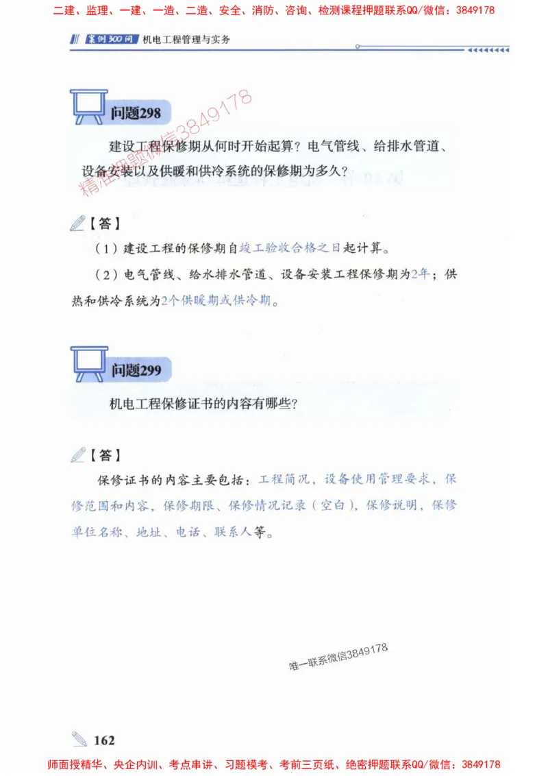 2025一建机电-案例300问-朱旭阳_2026年一级建造师_2026年一建机电_2025年一建机电SVIP_01-精华文档✿电子教材✿历年真题_42-机电《案例300问》朱旭阳推荐