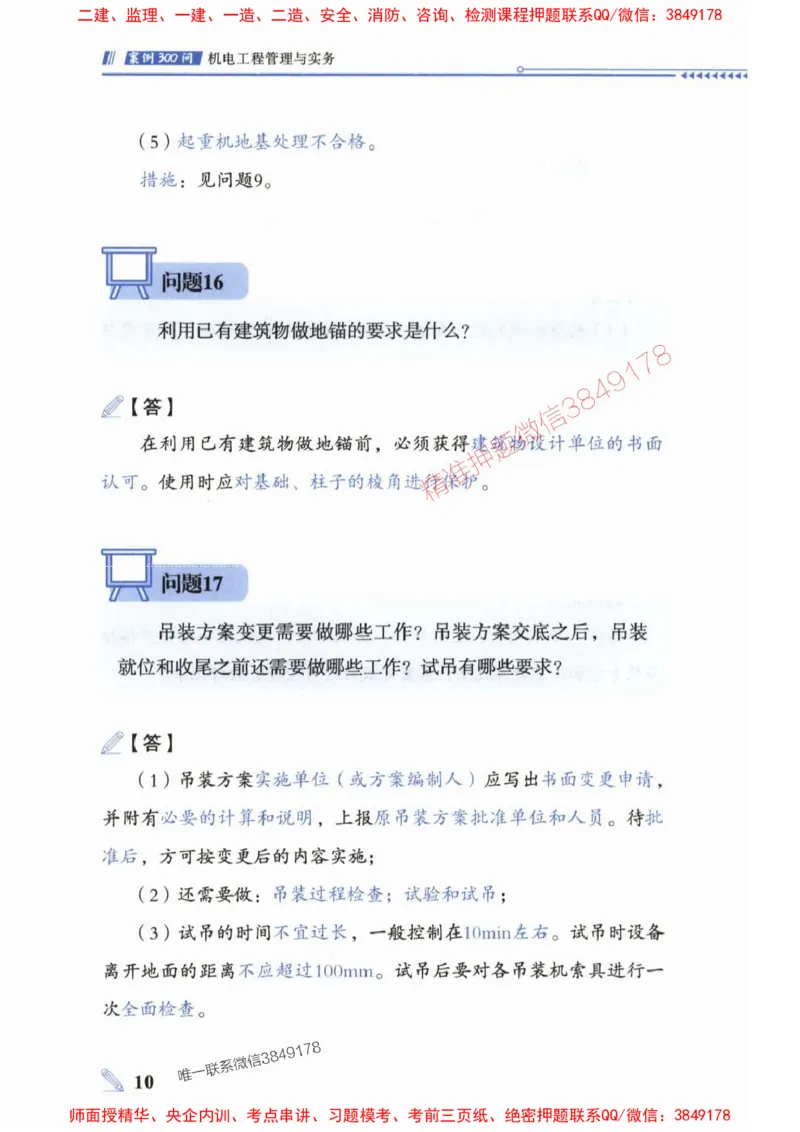 2025一建机电-案例300问-朱旭阳_2026年一级建造师_2026年一建机电_2025年一建机电SVIP_01-精华文档✿电子教材✿历年真题_42-机电《案例300问》朱旭阳推荐
