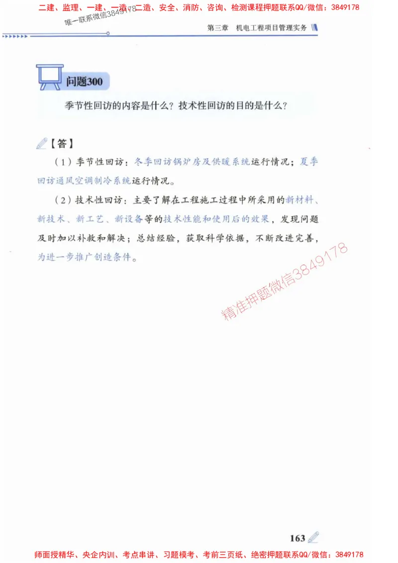 2025一建机电-案例300问-朱旭阳_2026年一级建造师_2026年一建机电_2025年一建机电SVIP_01-精华文档✿电子教材✿历年真题_42-机电《案例300问》朱旭阳推荐