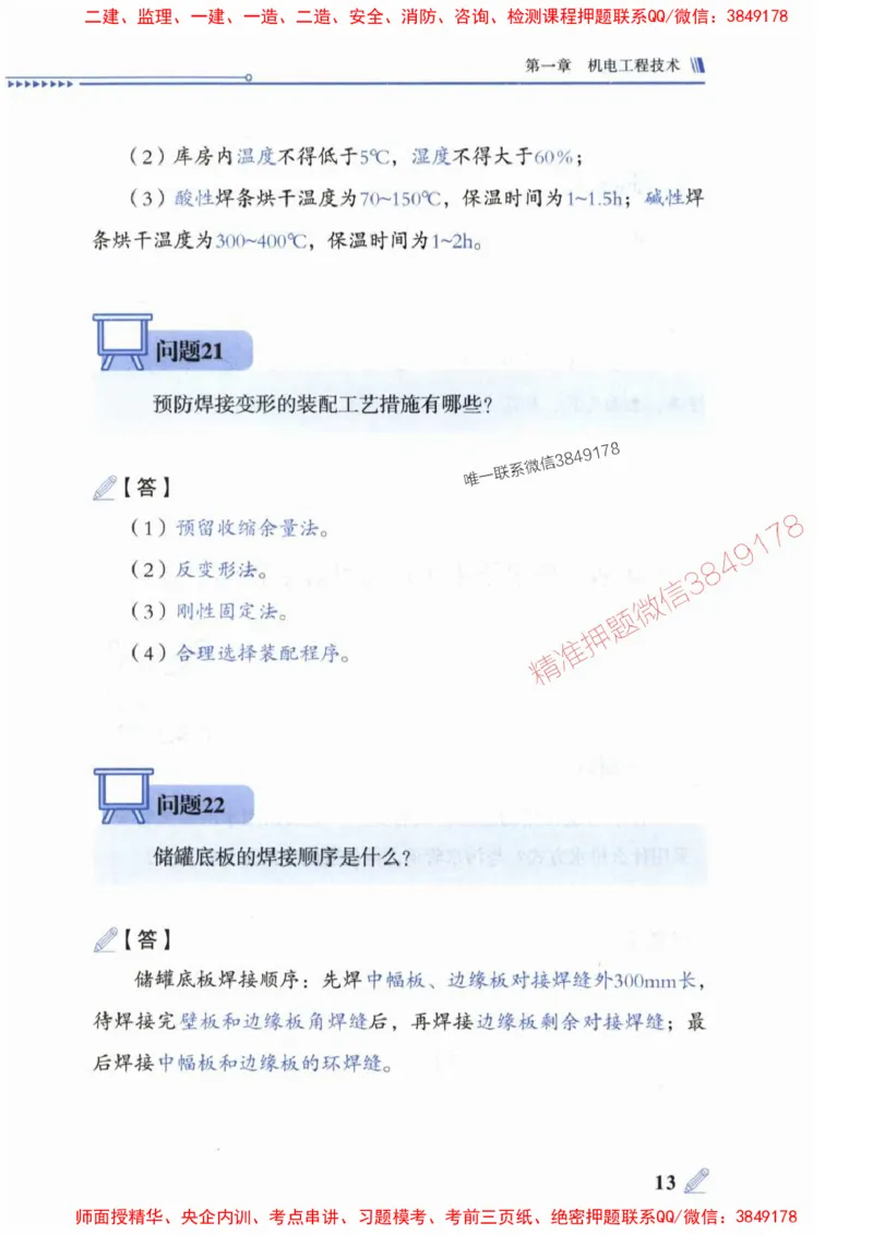 2025一建机电-案例300问-朱旭阳_2026年一级建造师_2026年一建机电_2025年一建机电SVIP_01-精华文档✿电子教材✿历年真题_42-机电《案例300问》朱旭阳推荐
