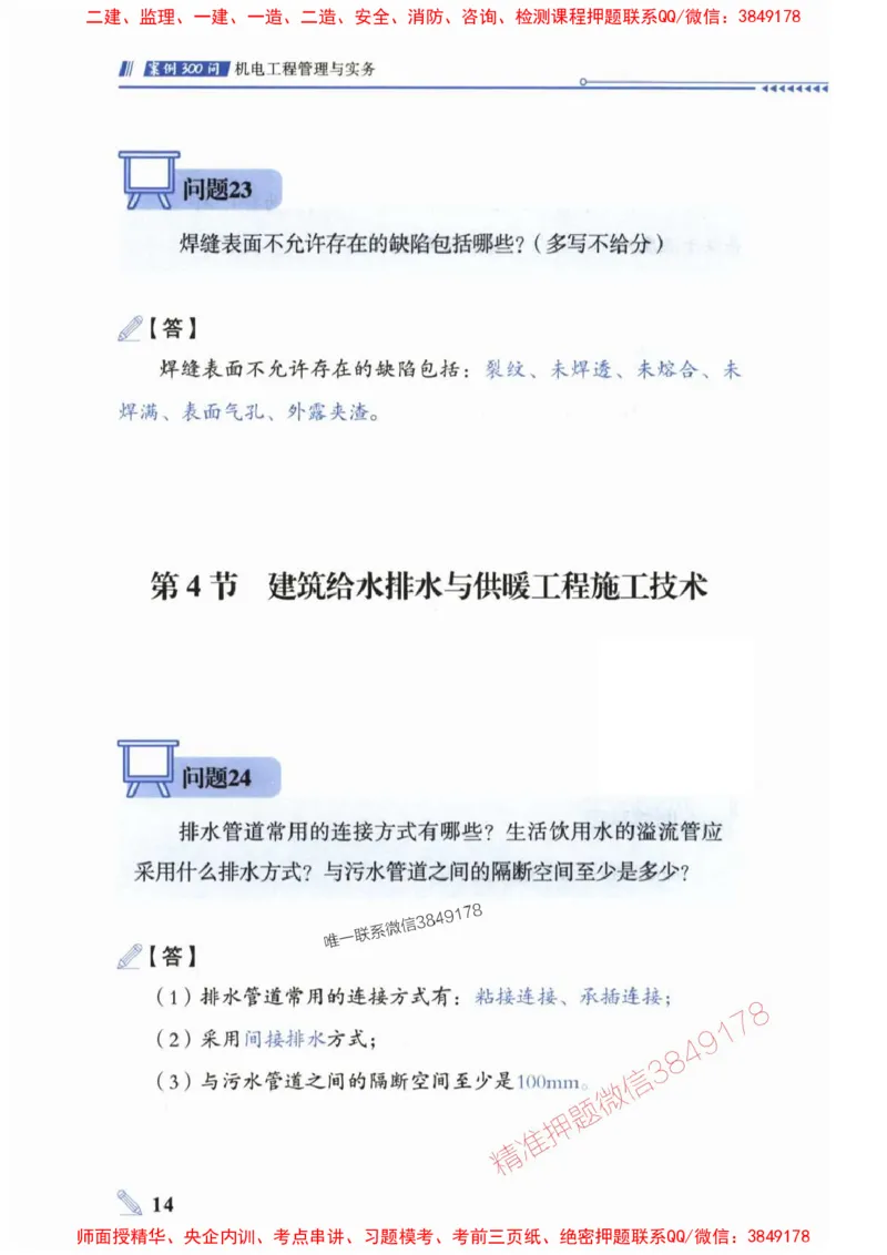 2025一建机电-案例300问-朱旭阳_2026年一级建造师_2026年一建机电_2025年一建机电SVIP_01-精华文档✿电子教材✿历年真题_42-机电《案例300问》朱旭阳推荐
