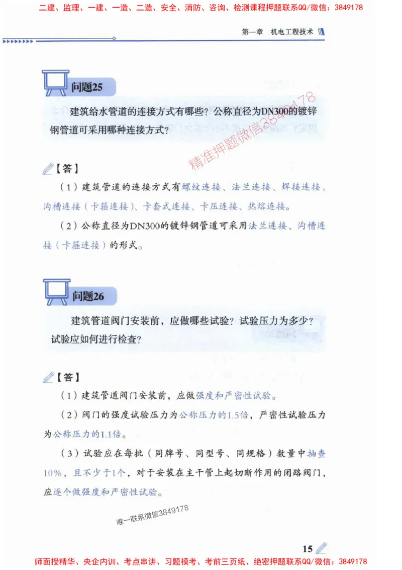 2025一建机电-案例300问-朱旭阳_2026年一级建造师_2026年一建机电_2025年一建机电SVIP_01-精华文档✿电子教材✿历年真题_42-机电《案例300问》朱旭阳推荐