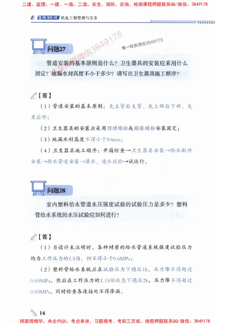 2025一建机电-案例300问-朱旭阳_2026年一级建造师_2026年一建机电_2025年一建机电SVIP_01-精华文档✿电子教材✿历年真题_42-机电《案例300问》朱旭阳推荐