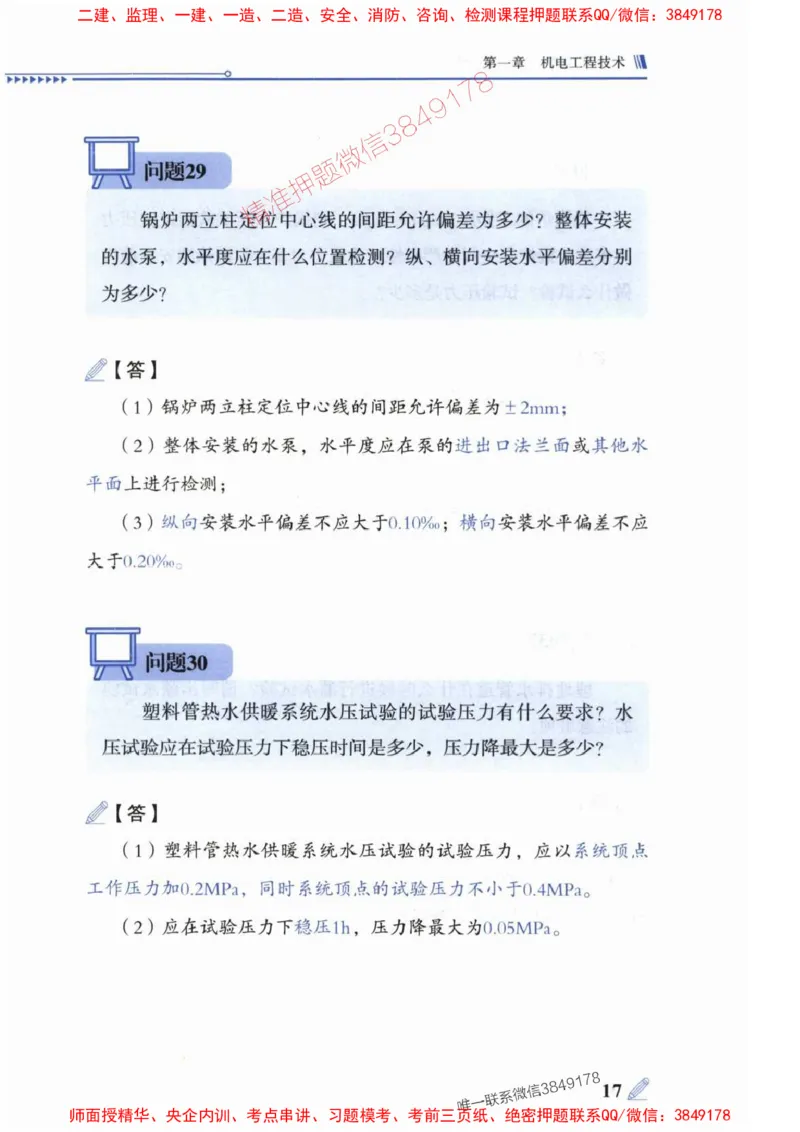 2025一建机电-案例300问-朱旭阳_2026年一级建造师_2026年一建机电_2025年一建机电SVIP_01-精华文档✿电子教材✿历年真题_42-机电《案例300问》朱旭阳推荐