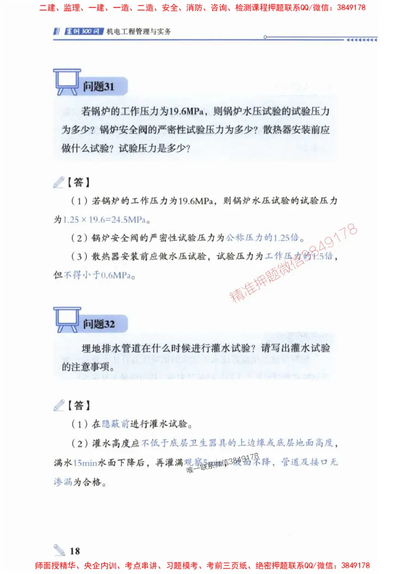 2025一建机电-案例300问-朱旭阳_2026年一级建造师_2026年一建机电_2025年一建机电SVIP_01-精华文档✿电子教材✿历年真题_42-机电《案例300问》朱旭阳推荐