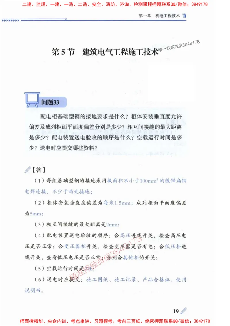 2025一建机电-案例300问-朱旭阳_2026年一级建造师_2026年一建机电_2025年一建机电SVIP_01-精华文档✿电子教材✿历年真题_42-机电《案例300问》朱旭阳推荐