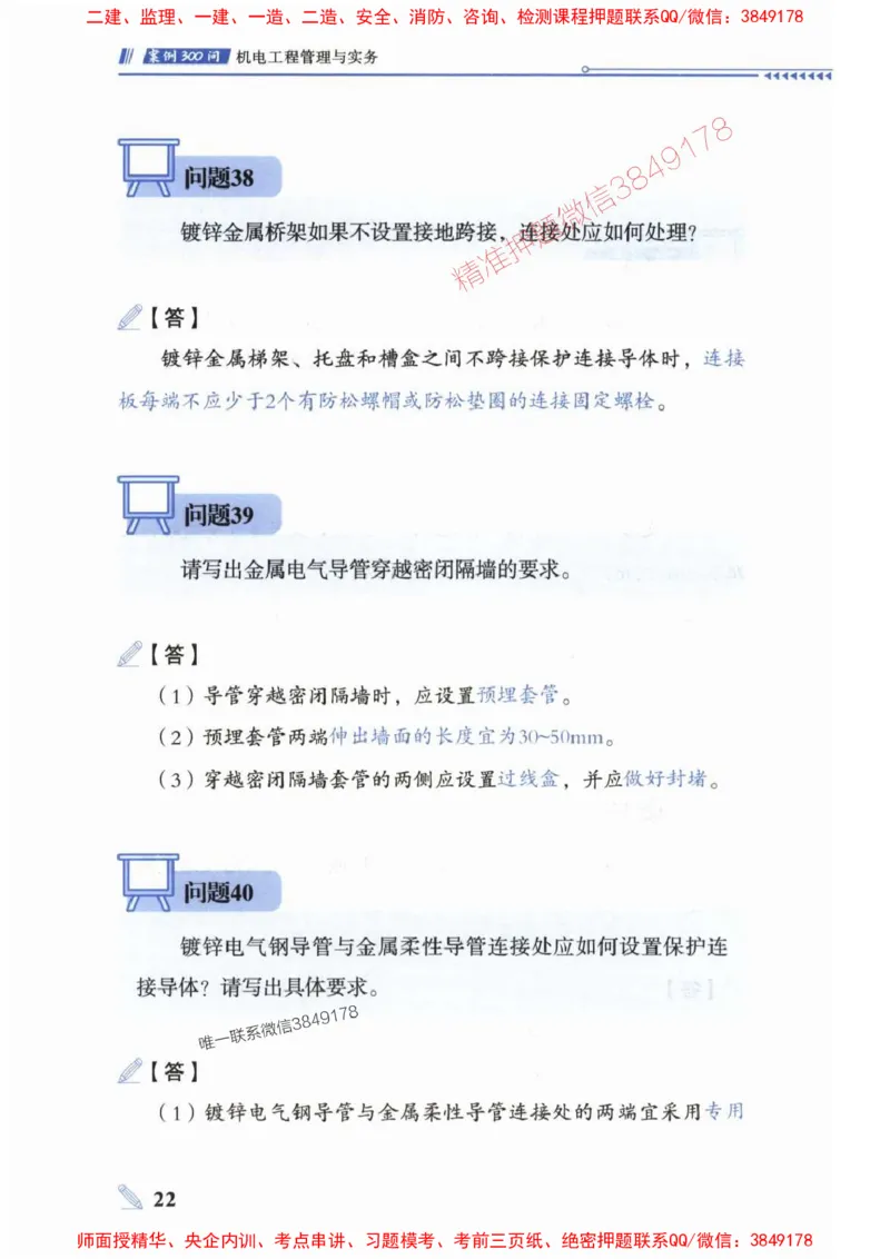 2025一建机电-案例300问-朱旭阳_2026年一级建造师_2026年一建机电_2025年一建机电SVIP_01-精华文档✿电子教材✿历年真题_42-机电《案例300问》朱旭阳推荐