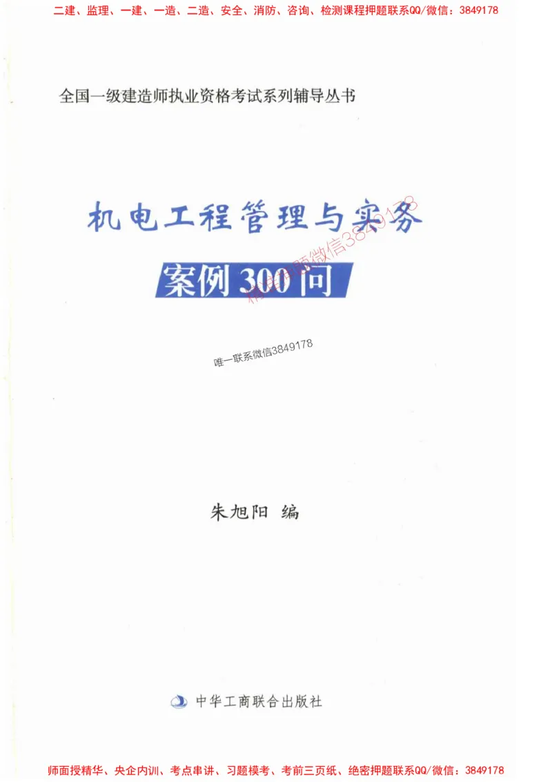 2025一建机电-案例300问-朱旭阳_2026年一级建造师_2026年一建机电_2025年一建机电SVIP_01-精华文档✿电子教材✿历年真题_42-机电《案例300问》朱旭阳推荐