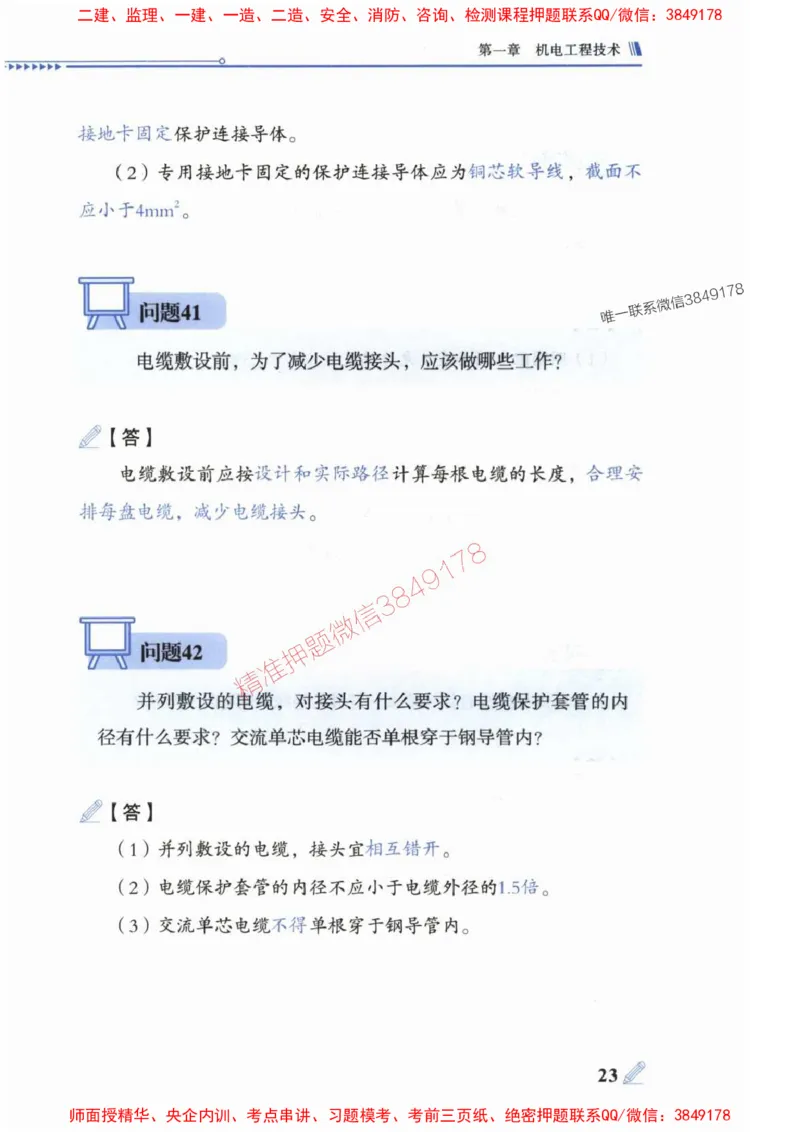 2025一建机电-案例300问-朱旭阳_2026年一级建造师_2026年一建机电_2025年一建机电SVIP_01-精华文档✿电子教材✿历年真题_42-机电《案例300问》朱旭阳推荐