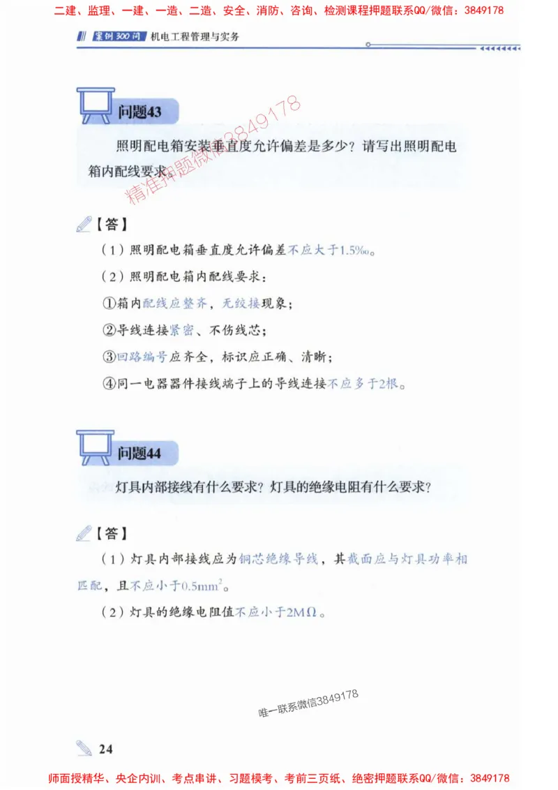 2025一建机电-案例300问-朱旭阳_2026年一级建造师_2026年一建机电_2025年一建机电SVIP_01-精华文档✿电子教材✿历年真题_42-机电《案例300问》朱旭阳推荐