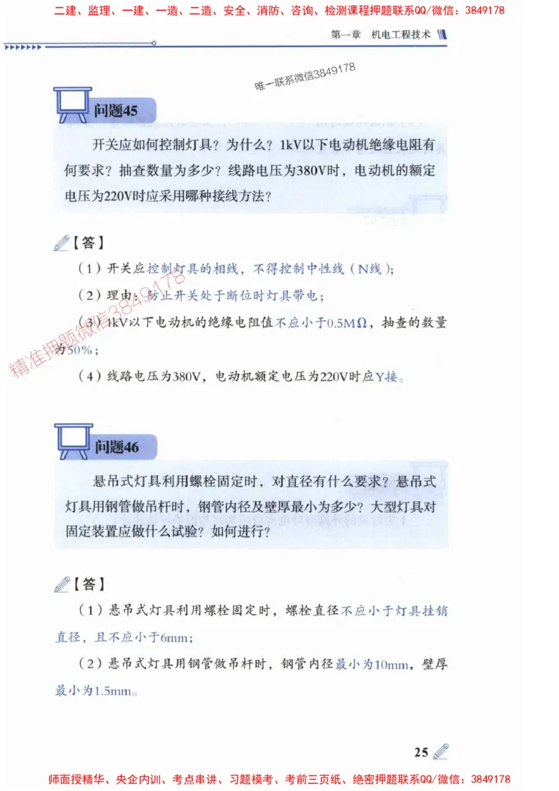 2025一建机电-案例300问-朱旭阳_2026年一级建造师_2026年一建机电_2025年一建机电SVIP_01-精华文档✿电子教材✿历年真题_42-机电《案例300问》朱旭阳推荐