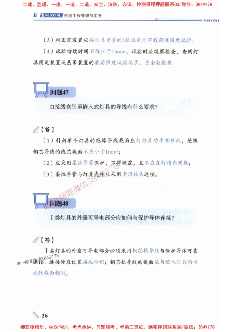 2025一建机电-案例300问-朱旭阳_2026年一级建造师_2026年一建机电_2025年一建机电SVIP_01-精华文档✿电子教材✿历年真题_42-机电《案例300问》朱旭阳推荐