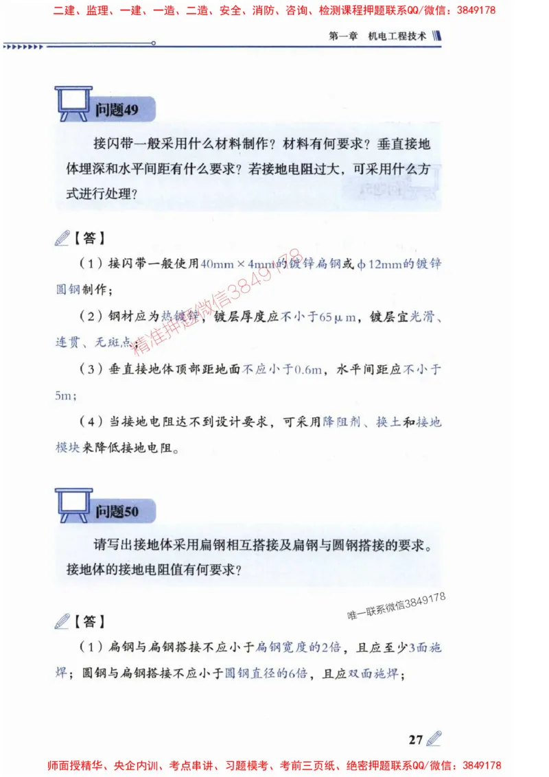 2025一建机电-案例300问-朱旭阳_2026年一级建造师_2026年一建机电_2025年一建机电SVIP_01-精华文档✿电子教材✿历年真题_42-机电《案例300问》朱旭阳推荐