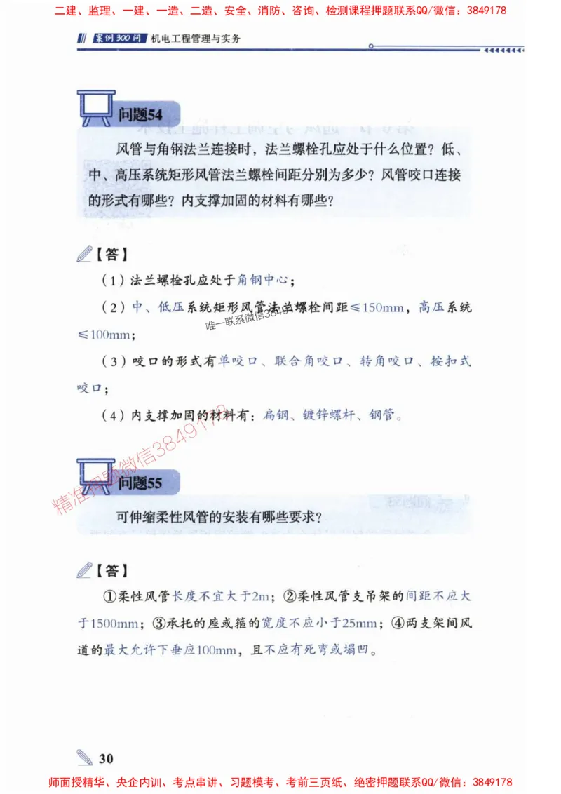 2025一建机电-案例300问-朱旭阳_2026年一级建造师_2026年一建机电_2025年一建机电SVIP_01-精华文档✿电子教材✿历年真题_42-机电《案例300问》朱旭阳推荐