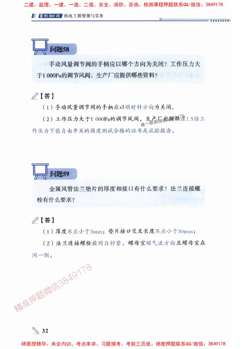 2025一建机电-案例300问-朱旭阳_2026年一级建造师_2026年一建机电_2025年一建机电SVIP_01-精华文档✿电子教材✿历年真题_42-机电《案例300问》朱旭阳推荐