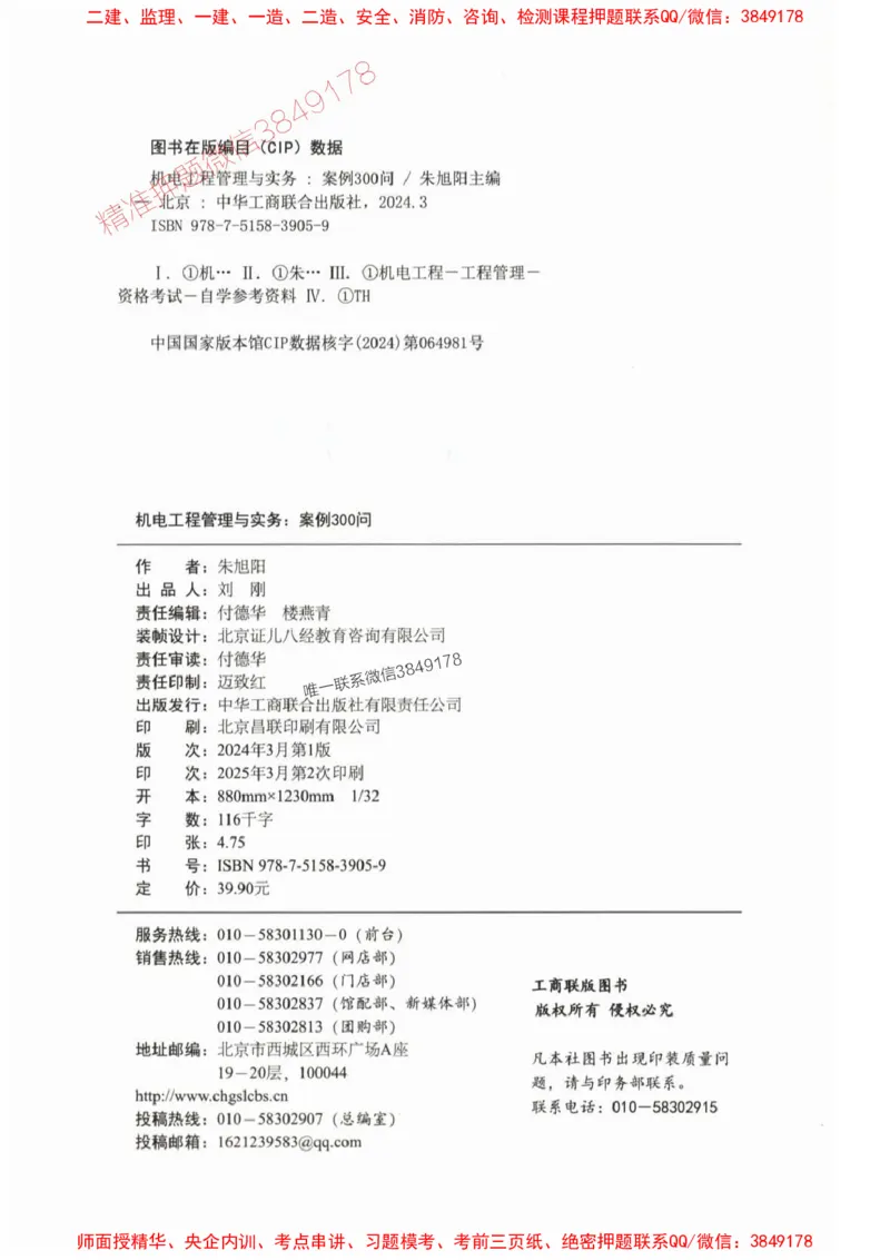 2025一建机电-案例300问-朱旭阳_2026年一级建造师_2026年一建机电_2025年一建机电SVIP_01-精华文档✿电子教材✿历年真题_42-机电《案例300问》朱旭阳推荐