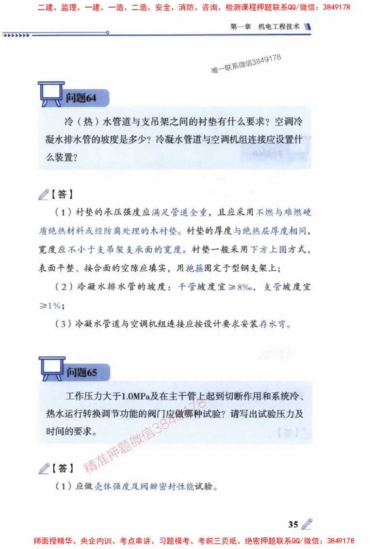 2025一建机电-案例300问-朱旭阳_2026年一级建造师_2026年一建机电_2025年一建机电SVIP_01-精华文档✿电子教材✿历年真题_42-机电《案例300问》朱旭阳推荐