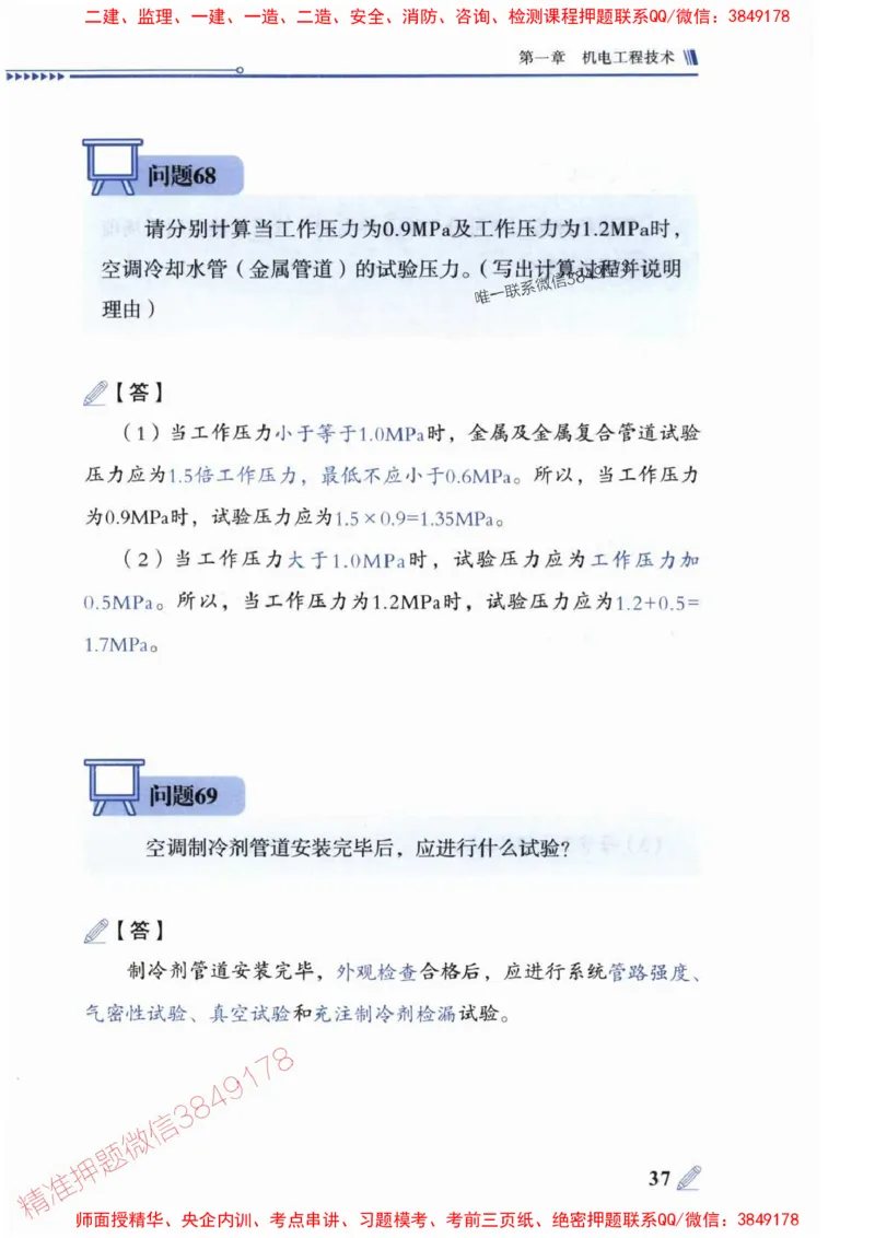 2025一建机电-案例300问-朱旭阳_2026年一级建造师_2026年一建机电_2025年一建机电SVIP_01-精华文档✿电子教材✿历年真题_42-机电《案例300问》朱旭阳推荐