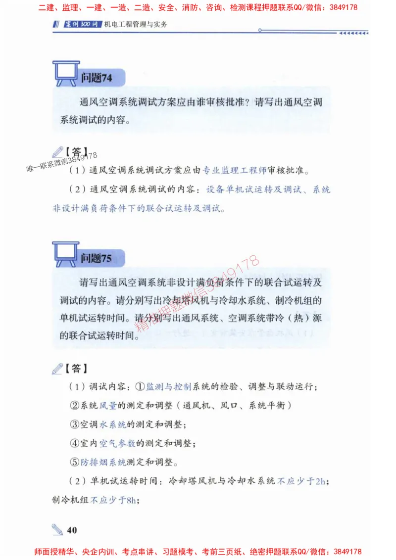 2025一建机电-案例300问-朱旭阳_2026年一级建造师_2026年一建机电_2025年一建机电SVIP_01-精华文档✿电子教材✿历年真题_42-机电《案例300问》朱旭阳推荐