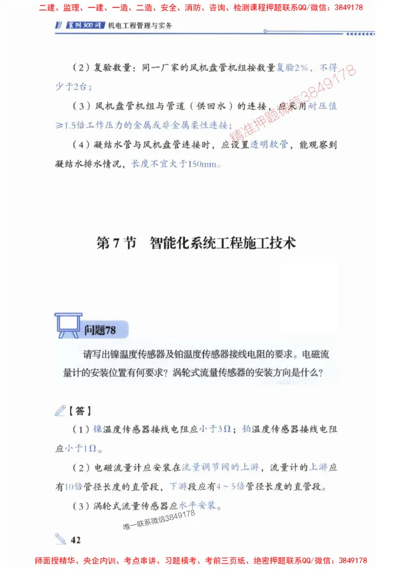 2025一建机电-案例300问-朱旭阳_2026年一级建造师_2026年一建机电_2025年一建机电SVIP_01-精华文档✿电子教材✿历年真题_42-机电《案例300问》朱旭阳推荐