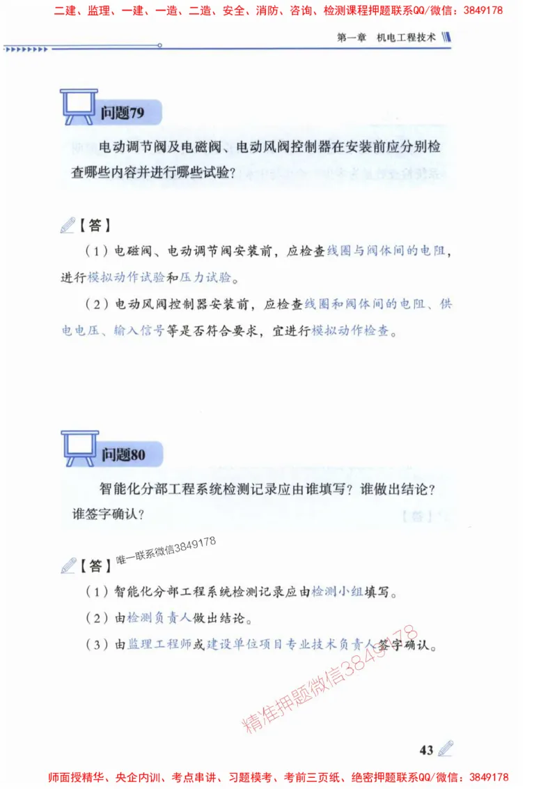 2025一建机电-案例300问-朱旭阳_2026年一级建造师_2026年一建机电_2025年一建机电SVIP_01-精华文档✿电子教材✿历年真题_42-机电《案例300问》朱旭阳推荐