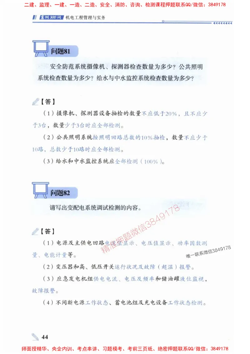 2025一建机电-案例300问-朱旭阳_2026年一级建造师_2026年一建机电_2025年一建机电SVIP_01-精华文档✿电子教材✿历年真题_42-机电《案例300问》朱旭阳推荐