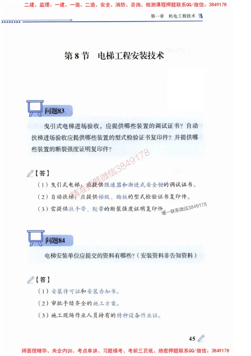 2025一建机电-案例300问-朱旭阳_2026年一级建造师_2026年一建机电_2025年一建机电SVIP_01-精华文档✿电子教材✿历年真题_42-机电《案例300问》朱旭阳推荐