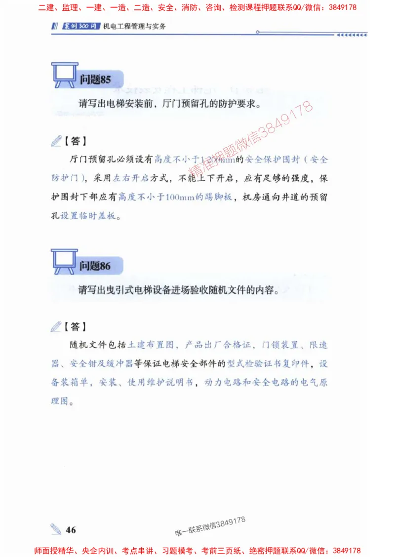 2025一建机电-案例300问-朱旭阳_2026年一级建造师_2026年一建机电_2025年一建机电SVIP_01-精华文档✿电子教材✿历年真题_42-机电《案例300问》朱旭阳推荐