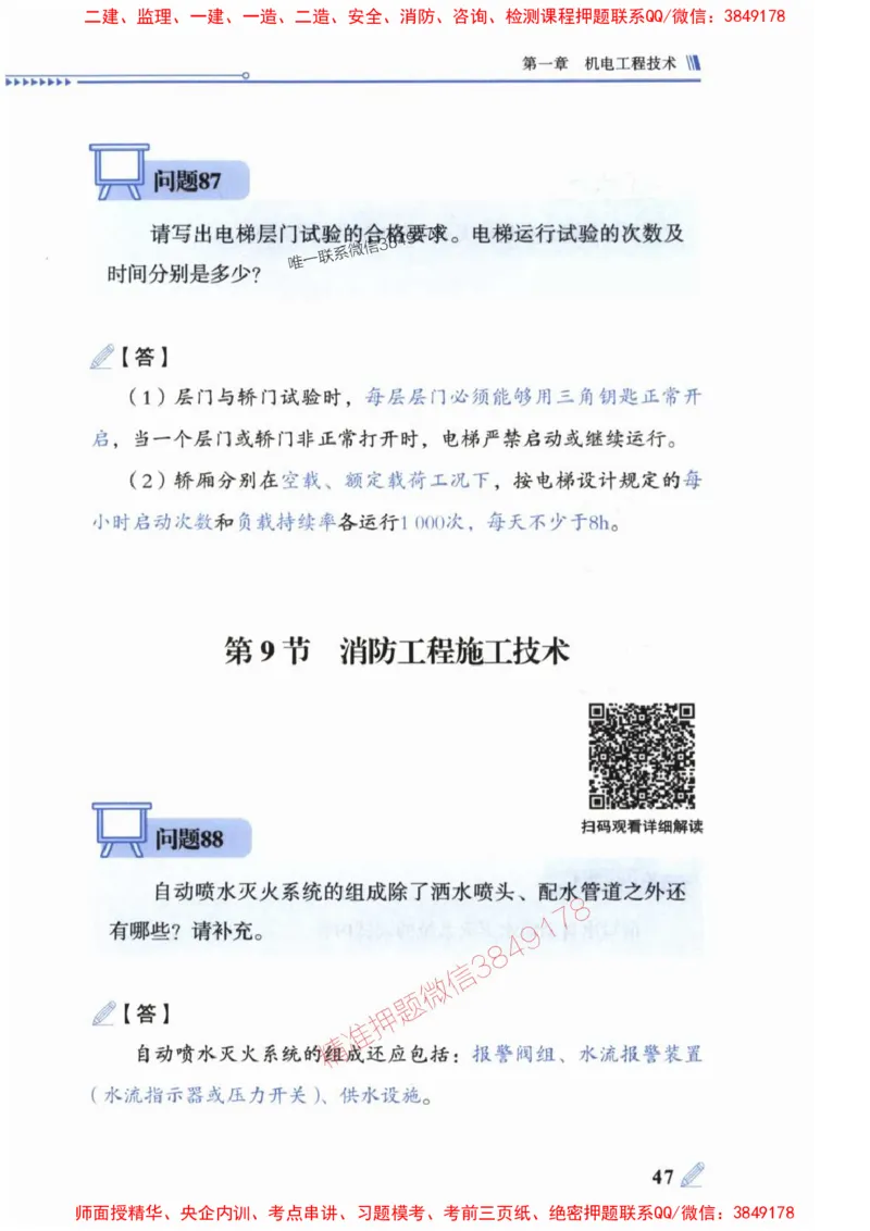 2025一建机电-案例300问-朱旭阳_2026年一级建造师_2026年一建机电_2025年一建机电SVIP_01-精华文档✿电子教材✿历年真题_42-机电《案例300问》朱旭阳推荐