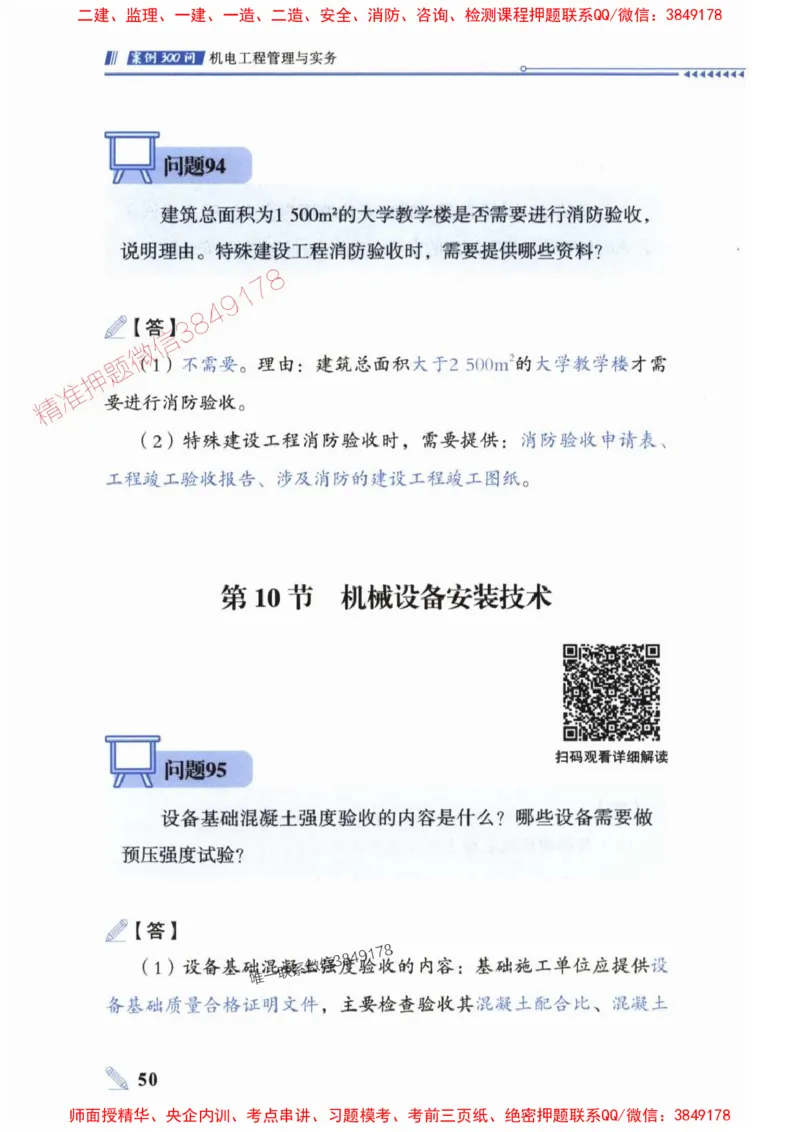 2025一建机电-案例300问-朱旭阳_2026年一级建造师_2026年一建机电_2025年一建机电SVIP_01-精华文档✿电子教材✿历年真题_42-机电《案例300问》朱旭阳推荐