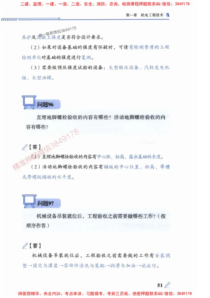 2025一建机电-案例300问-朱旭阳_2026年一级建造师_2026年一建机电_2025年一建机电SVIP_01-精华文档✿电子教材✿历年真题_42-机电《案例300问》朱旭阳推荐