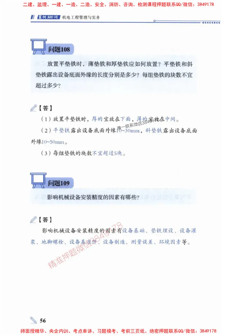 2025一建机电-案例300问-朱旭阳_2026年一级建造师_2026年一建机电_2025年一建机电SVIP_01-精华文档✿电子教材✿历年真题_42-机电《案例300问》朱旭阳推荐