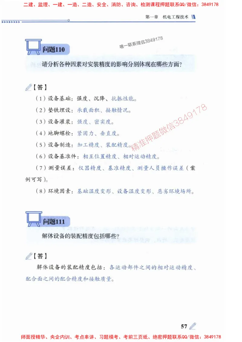 2025一建机电-案例300问-朱旭阳_2026年一级建造师_2026年一建机电_2025年一建机电SVIP_01-精华文档✿电子教材✿历年真题_42-机电《案例300问》朱旭阳推荐