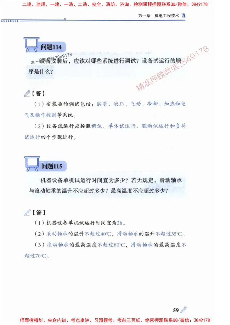 2025一建机电-案例300问-朱旭阳_2026年一级建造师_2026年一建机电_2025年一建机电SVIP_01-精华文档✿电子教材✿历年真题_42-机电《案例300问》朱旭阳推荐
