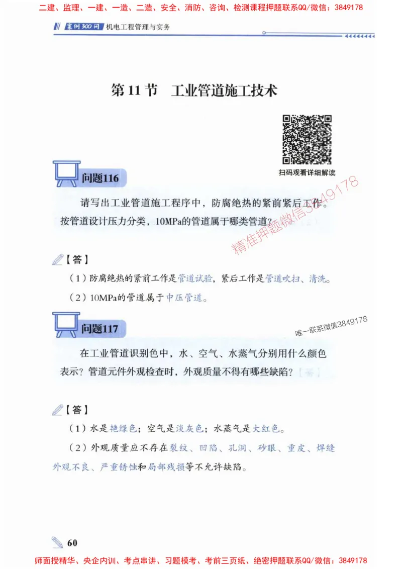 2025一建机电-案例300问-朱旭阳_2026年一级建造师_2026年一建机电_2025年一建机电SVIP_01-精华文档✿电子教材✿历年真题_42-机电《案例300问》朱旭阳推荐