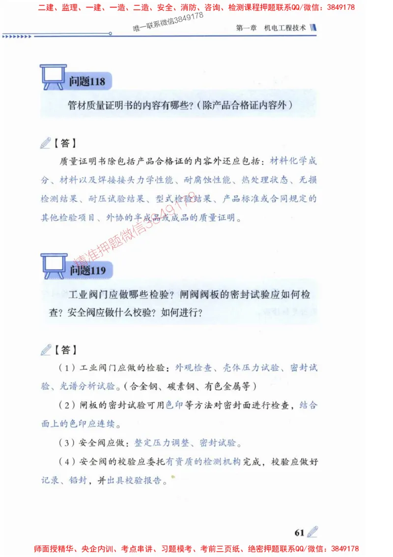 2025一建机电-案例300问-朱旭阳_2026年一级建造师_2026年一建机电_2025年一建机电SVIP_01-精华文档✿电子教材✿历年真题_42-机电《案例300问》朱旭阳推荐