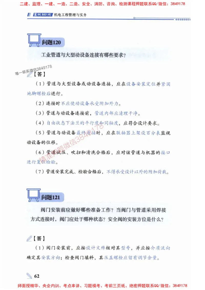 2025一建机电-案例300问-朱旭阳_2026年一级建造师_2026年一建机电_2025年一建机电SVIP_01-精华文档✿电子教材✿历年真题_42-机电《案例300问》朱旭阳推荐