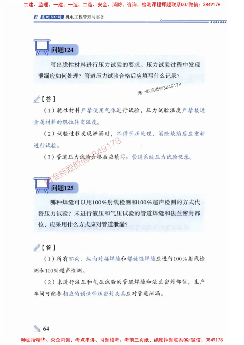 2025一建机电-案例300问-朱旭阳_2026年一级建造师_2026年一建机电_2025年一建机电SVIP_01-精华文档✿电子教材✿历年真题_42-机电《案例300问》朱旭阳推荐