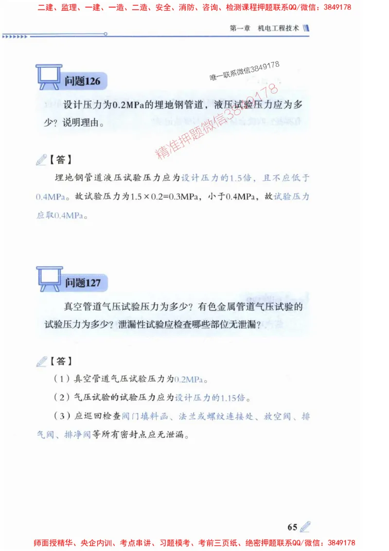 2025一建机电-案例300问-朱旭阳_2026年一级建造师_2026年一建机电_2025年一建机电SVIP_01-精华文档✿电子教材✿历年真题_42-机电《案例300问》朱旭阳推荐