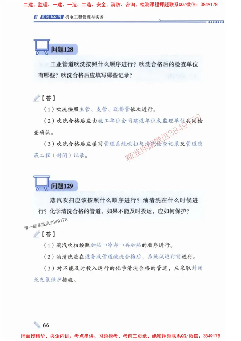 2025一建机电-案例300问-朱旭阳_2026年一级建造师_2026年一建机电_2025年一建机电SVIP_01-精华文档✿电子教材✿历年真题_42-机电《案例300问》朱旭阳推荐