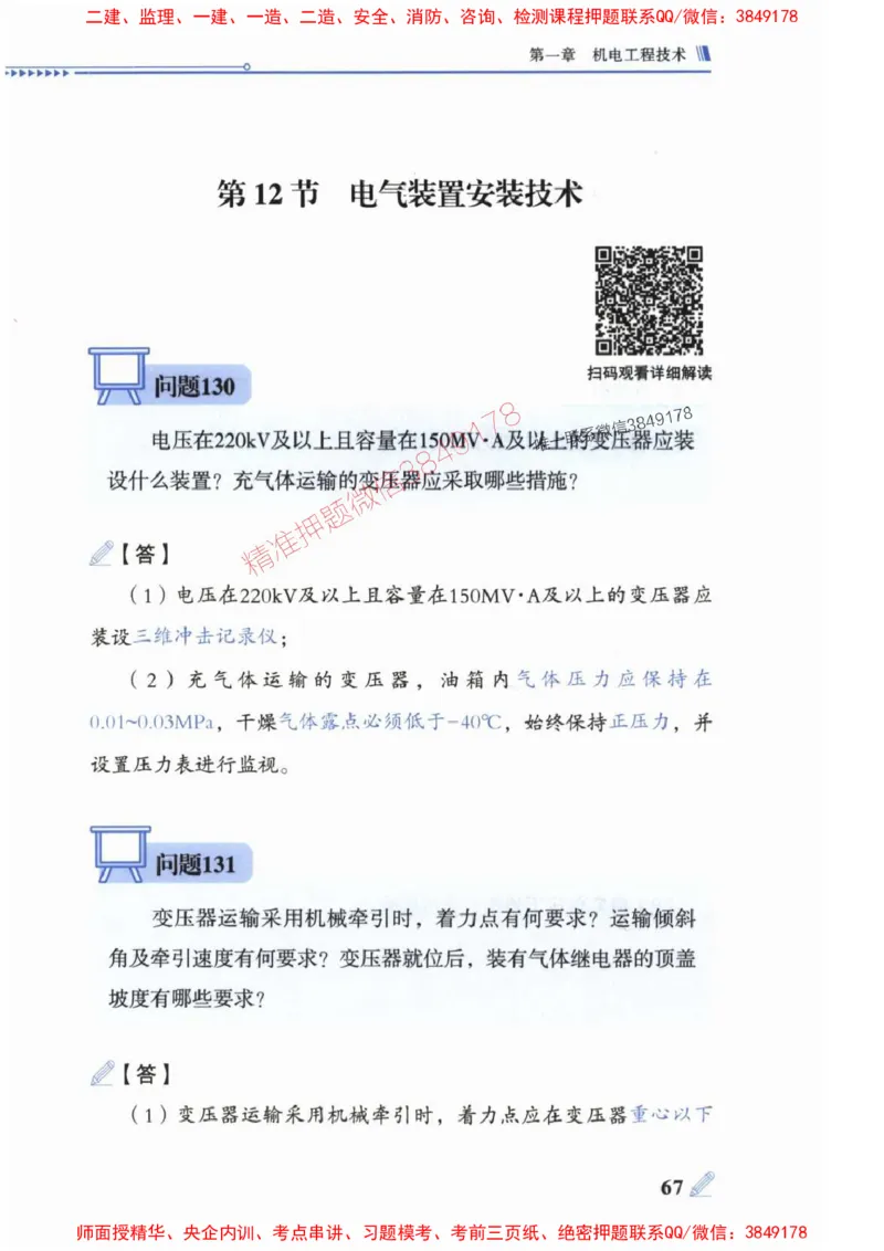 2025一建机电-案例300问-朱旭阳_2026年一级建造师_2026年一建机电_2025年一建机电SVIP_01-精华文档✿电子教材✿历年真题_42-机电《案例300问》朱旭阳推荐