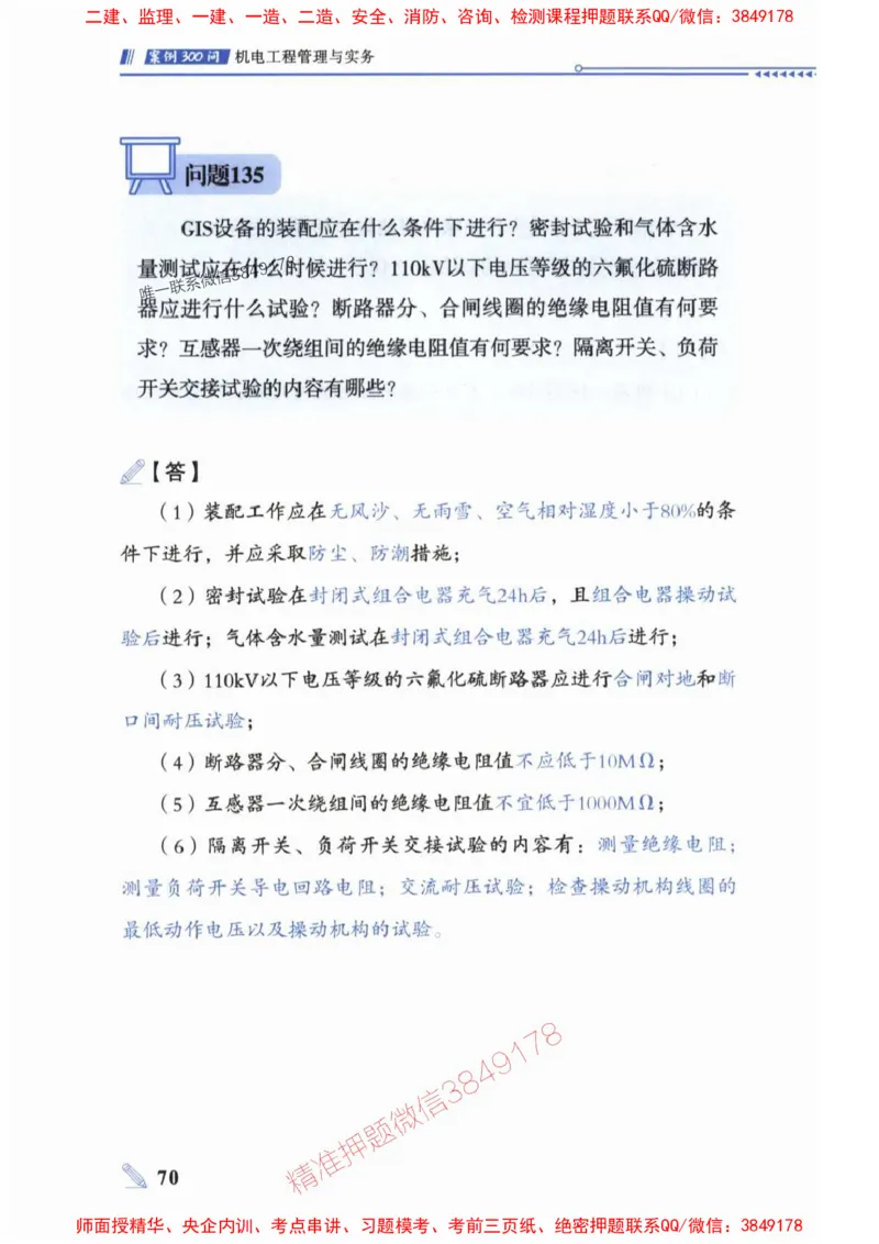 2025一建机电-案例300问-朱旭阳_2026年一级建造师_2026年一建机电_2025年一建机电SVIP_01-精华文档✿电子教材✿历年真题_42-机电《案例300问》朱旭阳推荐