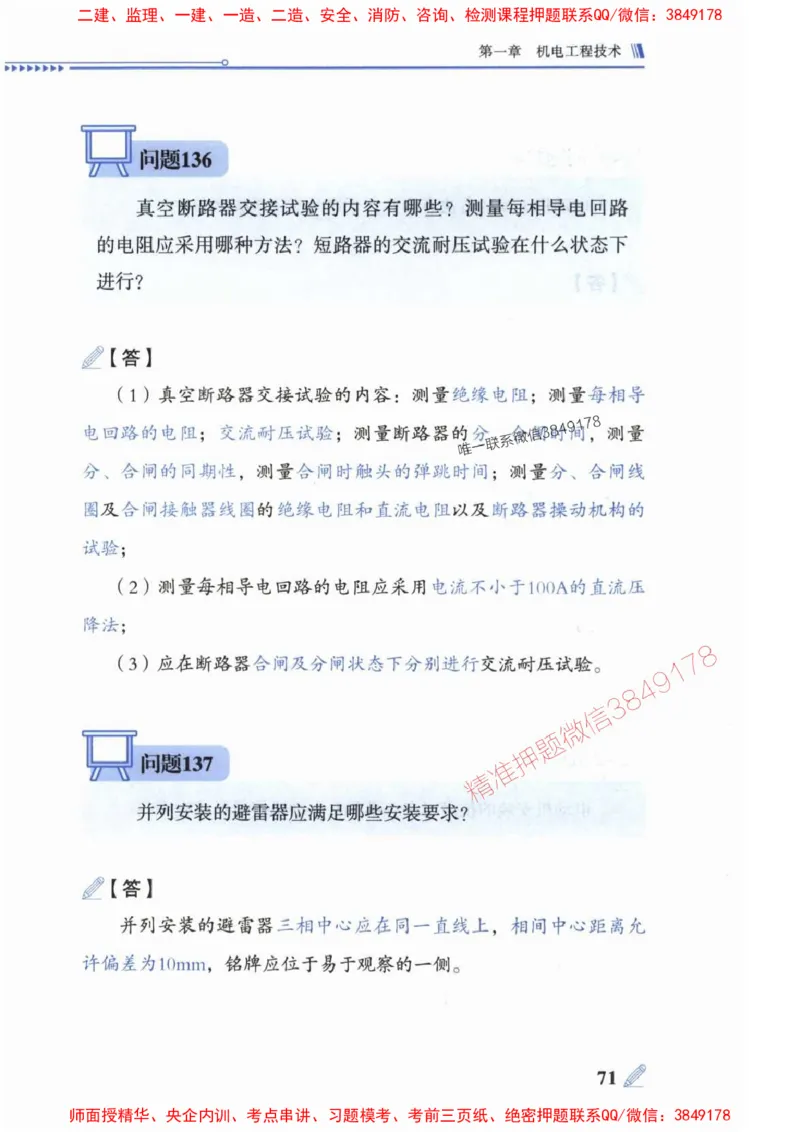 2025一建机电-案例300问-朱旭阳_2026年一级建造师_2026年一建机电_2025年一建机电SVIP_01-精华文档✿电子教材✿历年真题_42-机电《案例300问》朱旭阳推荐